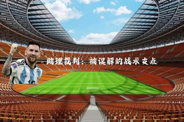 助理裁判：被误解的战术支点