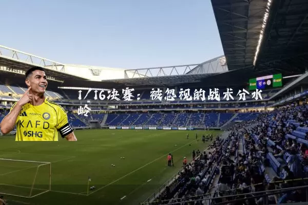 1/16决赛：被忽视的战术分水岭