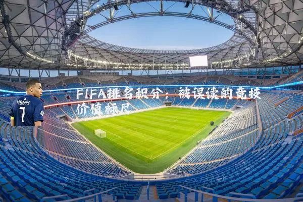 FIFA排名积分：被误读的竞技价值标尺