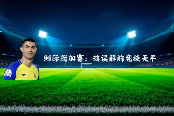 洲际附加赛：被误解的竞技天平