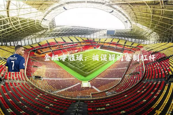 全组净胜球：被误解的赛制杠杆