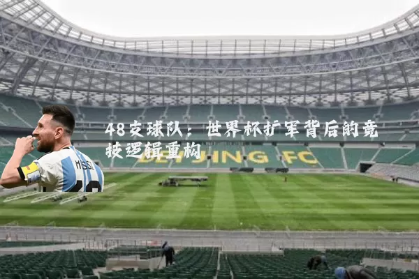 48支球队：世界杯扩军背后的竞技逻辑重构