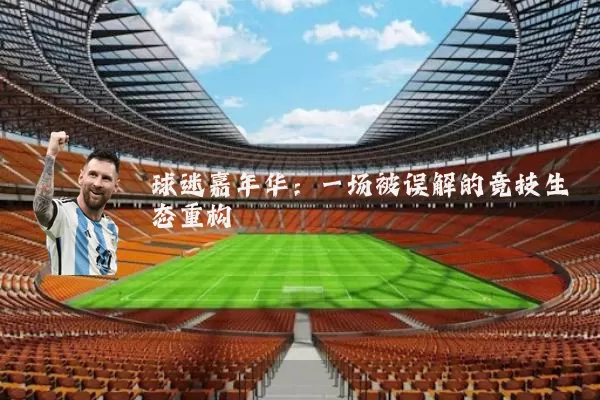 球迷嘉年华：一场被误解的竞技生态重构