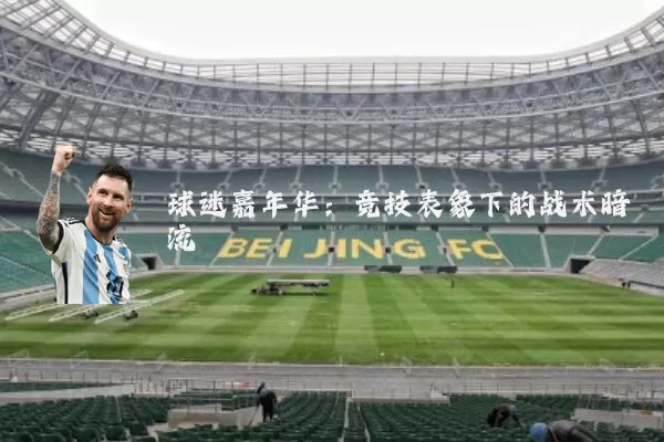 球迷嘉年华：竞技表象下的战术暗流