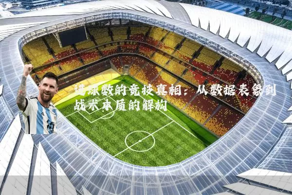 进球数的竞技真相：从数据表象到战术本质的解构