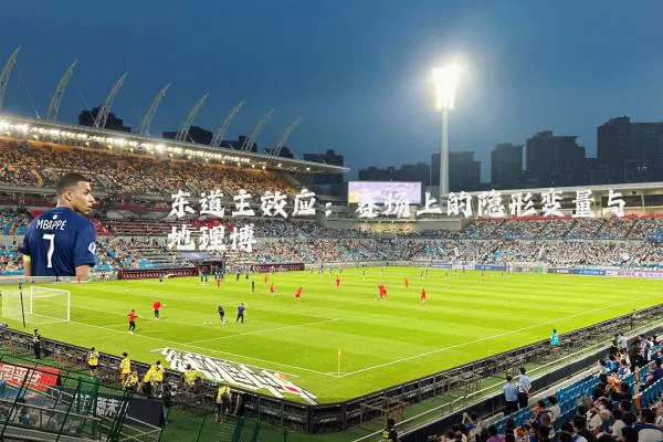 东道主效应：赛场上的隐形变量与地理博弈