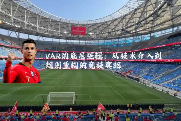 VAR的底层逻辑：从技术介入到规则重构的竞技真相