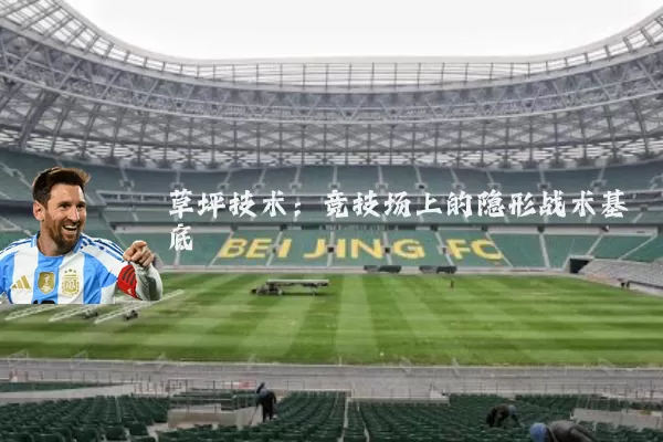 草坪技术：竞技场上的隐形战术基底