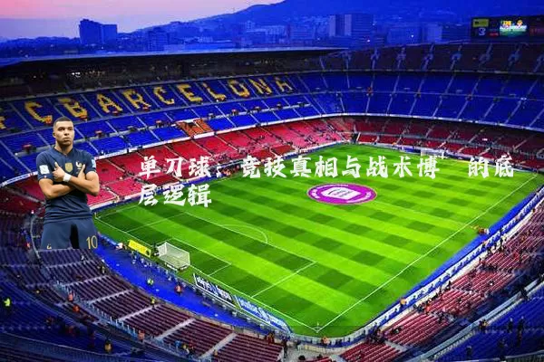 单刀球：竞技真相与战术博弈的底层逻辑