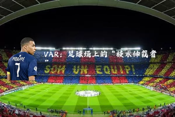 VAR:足球场上的“技术仲裁者”