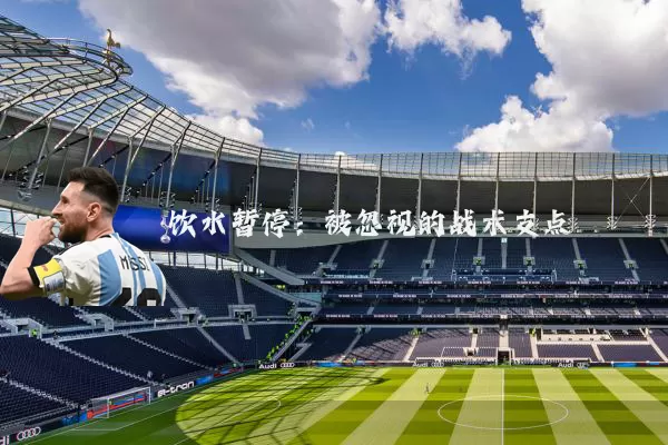 饮水暂停：被忽视的战术支点