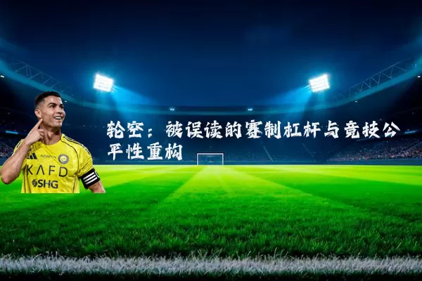 轮空：被误读的赛制杠杆与竞技公平性重构
