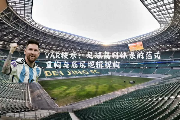 VAR技术:足球裁判体系的范式重构与底层逻辑解构